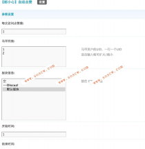 【耐小心】自动点赞 2.0.3商业版dz插件，可设置可板块，在后台虚拟马甲点赞功能
