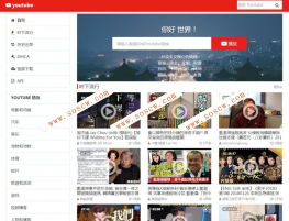 youtube镜像播放源码 附教程