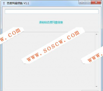 BaiDU网盘爆破提取码的软件