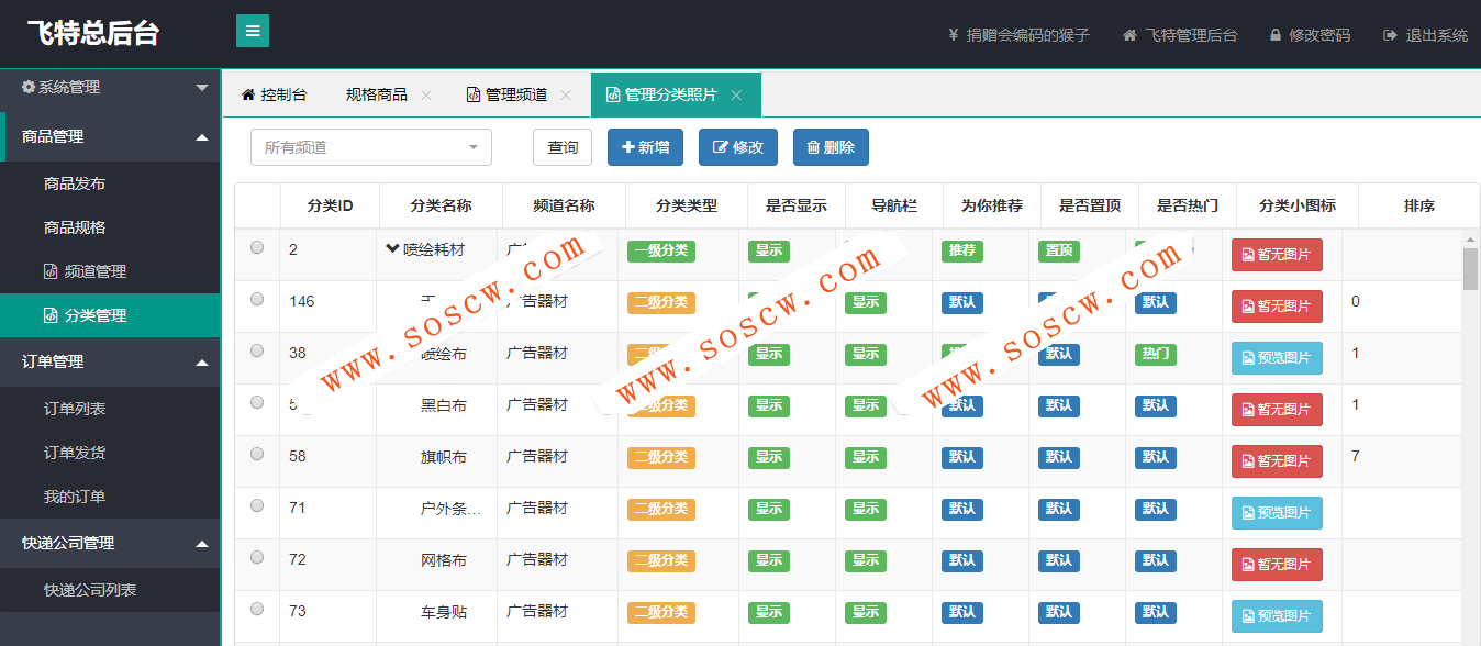 商城后台管理系统