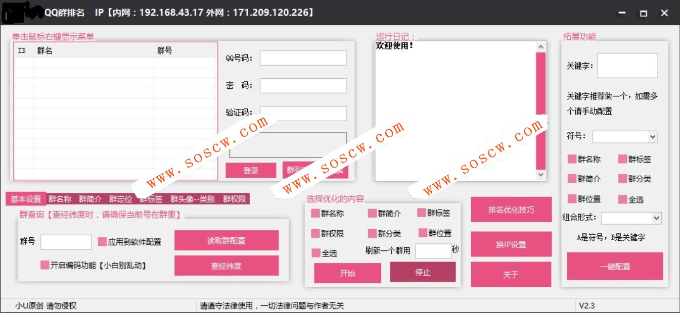 QQ群排名优化软件