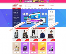 2018年大商创2.5.0全开源版入驻开店商城源码pc+wap+微分销+拼团+众筹+拍卖