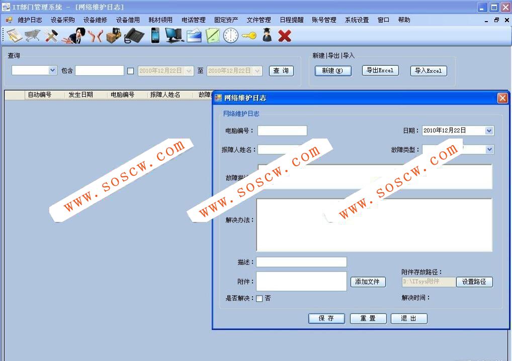 企业网管工作管理软件　V5.0 破解版