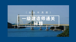 一级建造师通关秘籍