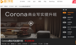 [建E学院]Corona商业写实提升班_Corona渲染器软件使用视频教程_附课程配套资料