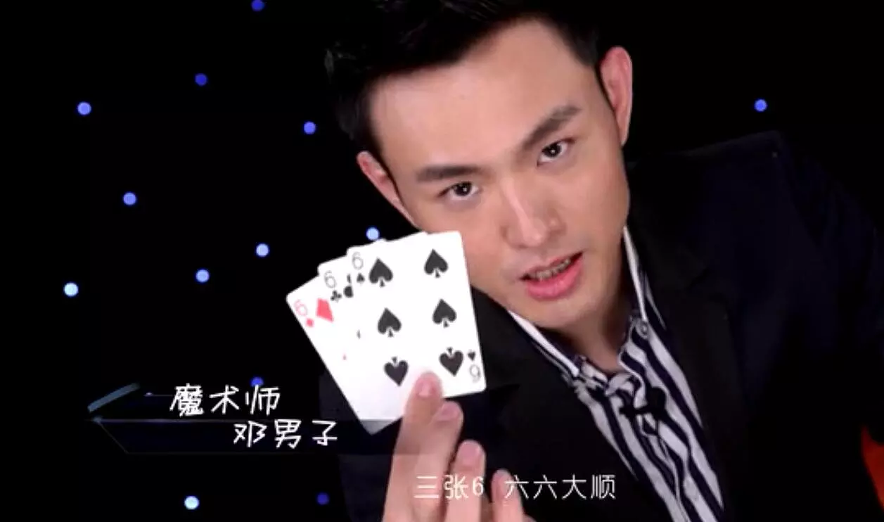 邓男子教你小魔术
