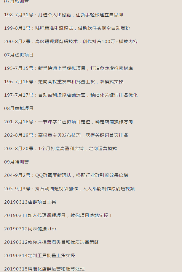 2019全网营销特训营，虚拟项目特训班全套进阶课程