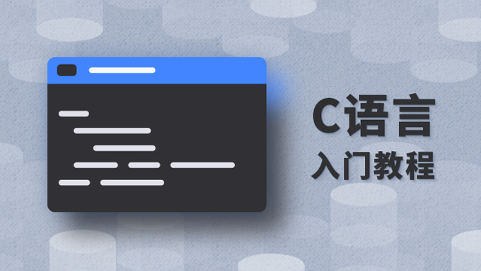 C语言基础部分
