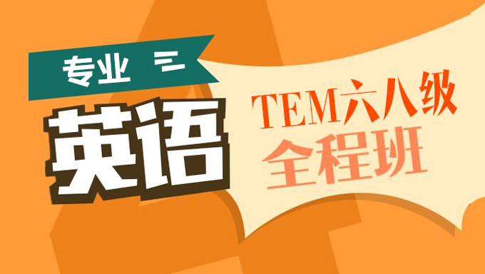 2017年有道英语六级全程17天冲刺班视频教程网盘免费下载