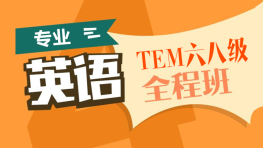2017年有道英语六级全程17天冲刺班视频教程网盘免费下载