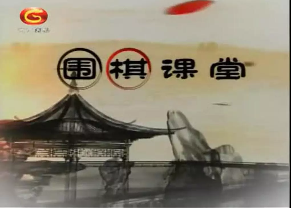 围棋课堂