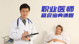 2017年口腔执业医师口腔同步金题（执业）视频教程百度网盘免费下载