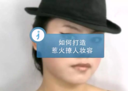实用化妆教程之百变彩妆