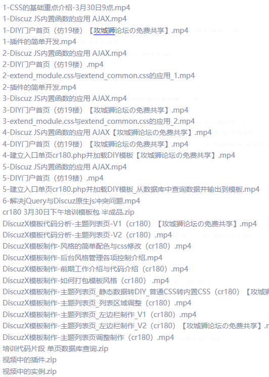 [Discuz] 第二期Discuz!模板制作开发培训视频教程(共29课)