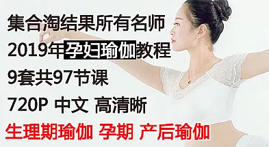 全套产后瑜伽教学视频教程_孕妇瑜伽视频教程