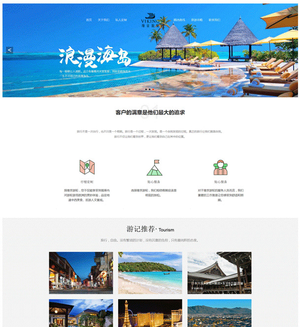 响应式的旅游旅行社网站
