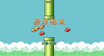 html5压扁小鸟源码下载可在线玩儿